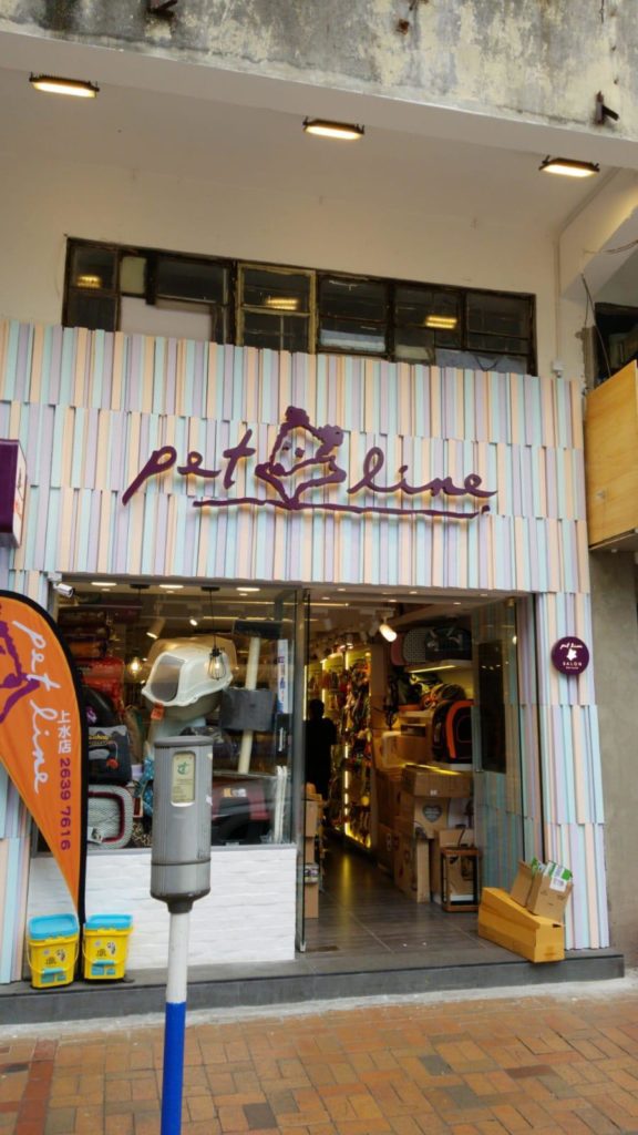 Pet Line 寵寵線