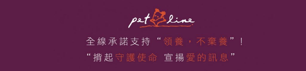 Pet Line 寵寵線