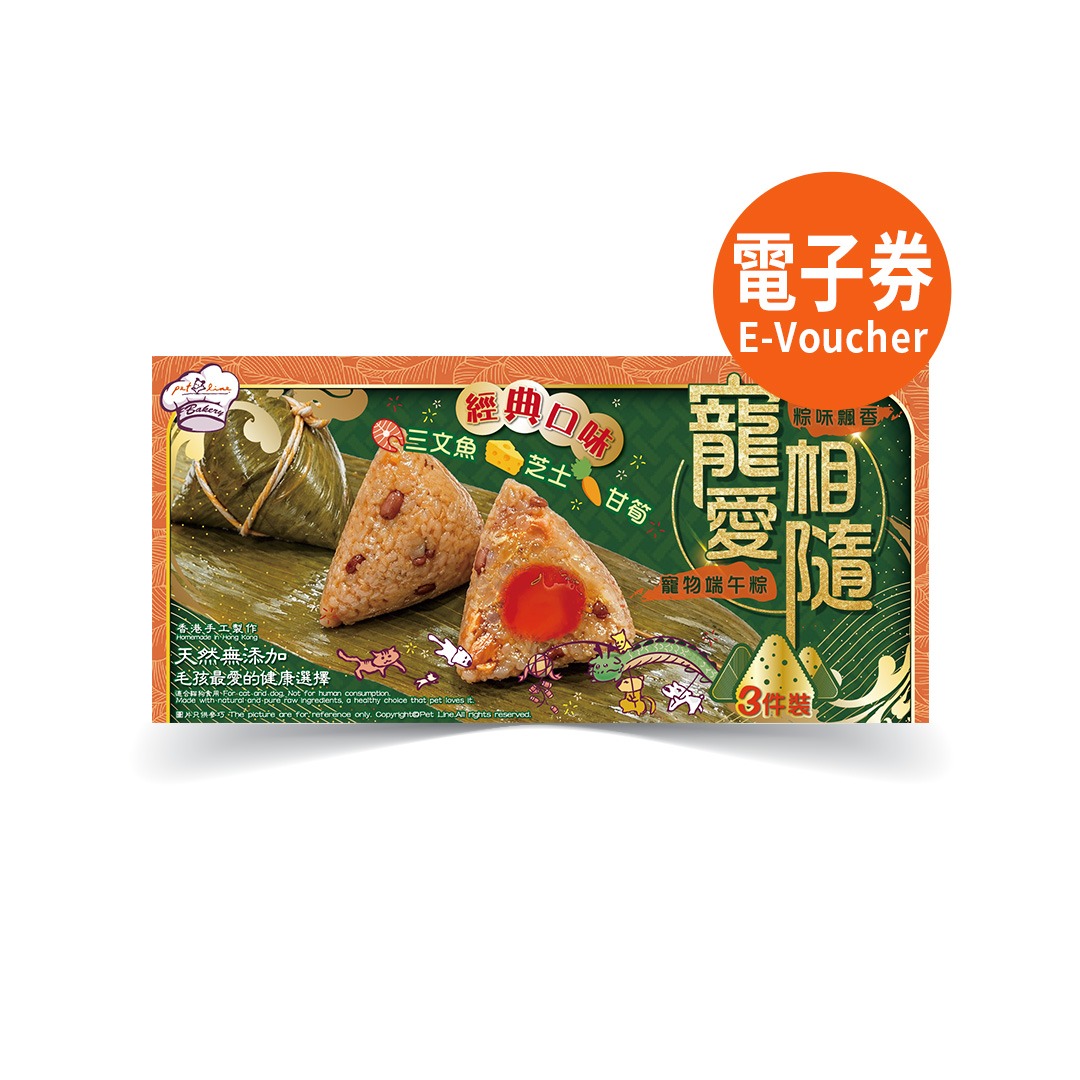 2026 寵物端午粽3件裝券 (三文魚芝士甘筍 ) (電子券)