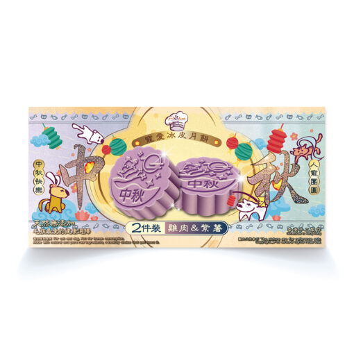 2025寵愛冰皮月餅券-雞肉紫薯(電子券)