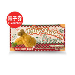 2025 寵物聖誕禮盒券-聖誕火雞髀 (電子券)
