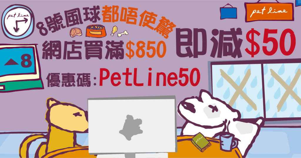 Pet Line 寵寵線