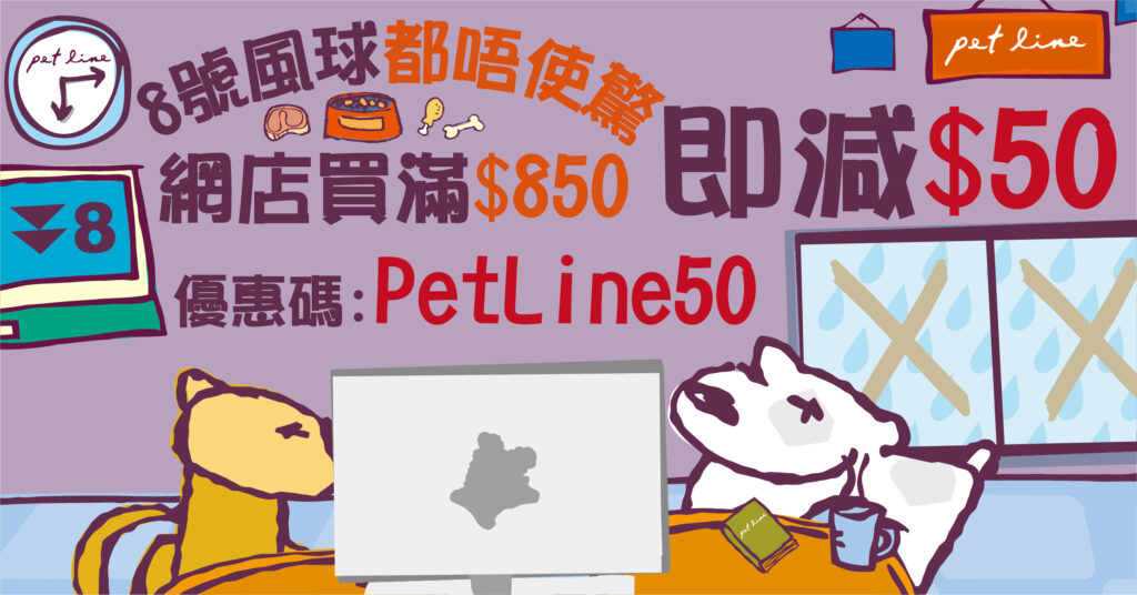 Pet Line 寵寵線