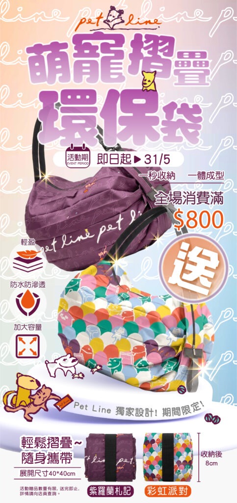 Pet Line 寵寵線