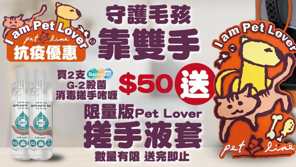 Pet Line 寵寵線