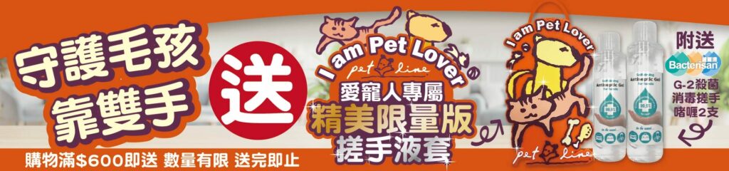 Pet Line 寵寵線